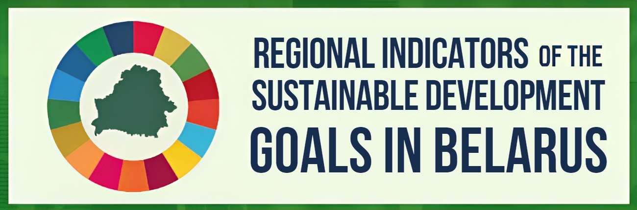 Regional indicators of the sustainable development goals in Belarus